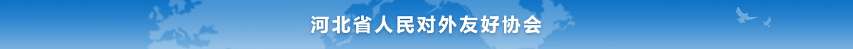 河北省人民對外友好協會